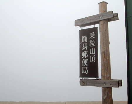 20100801-17山頂郵便局