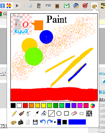 Chromeエクステンション：Paint（拡大）