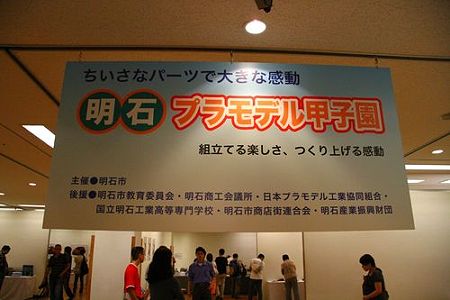 明石プラモデル甲子園 (1)