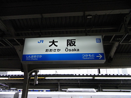 大阪駅名標