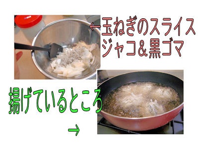 玉ねぎとジャコの掻き揚げ(揚げています)