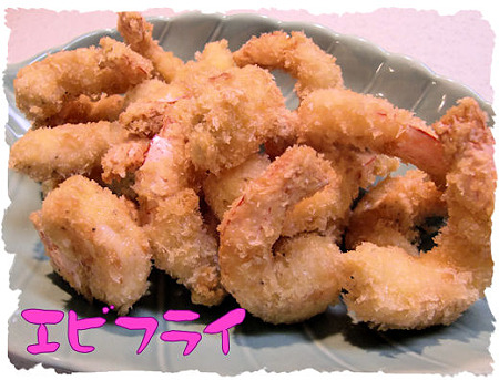 エビフライ
