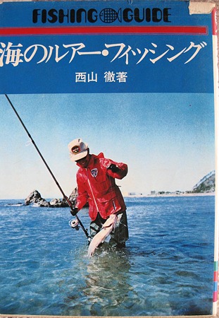 西山徹著 海のルアー・フィッシング | 人魚はご機嫌ななめ♪