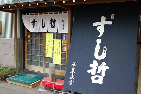 すし哲