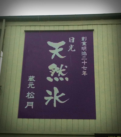 松月氷室　＠栃木県日光市今市