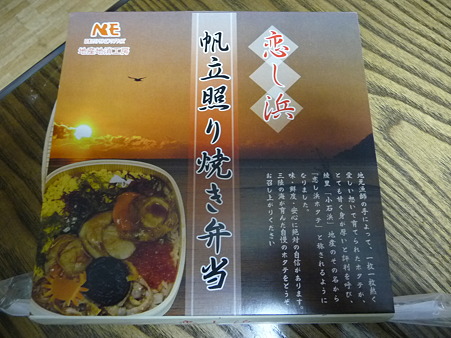 101009-駅弁(ホタテ) (1)