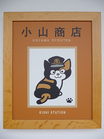 101113-和歌電 貴志駅商店入口たま