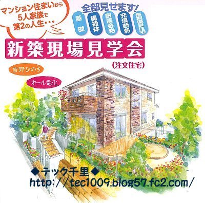 20100524　折込チラシ　新築現場見学会3　イメージパース