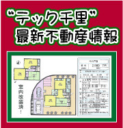 テック千里の最新不動産情報はこちら