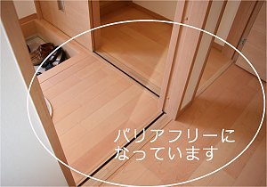 Ｈ邸　玄関付近はバリアフリー