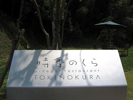 時季のくら 01