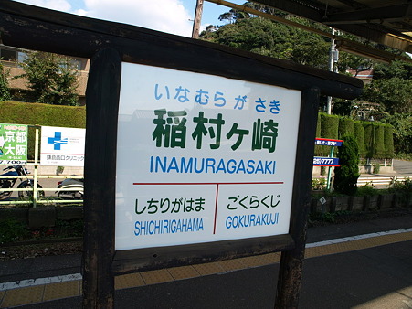 稲村ヶ崎駅11