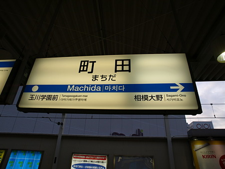 小田急線町田駅名標