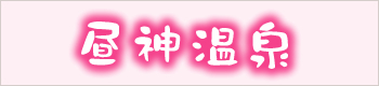 banner_hirugami