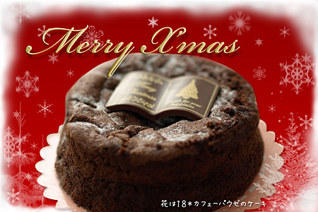 クリスマスカード・チョコケーキ