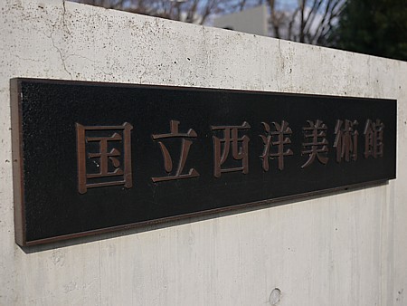国立西洋美術館