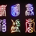 隷書？デザイン