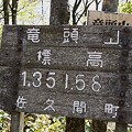Photos: 竜頭山（りゅうとうざん）山頂